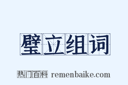 璧立组词是什么意思的图片